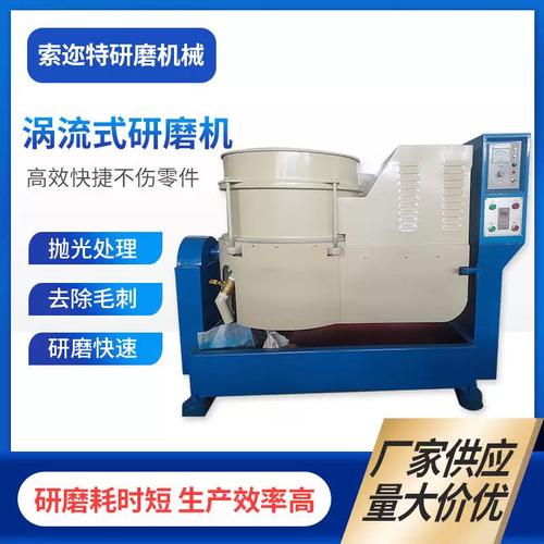 涡流式研磨机 冲压件与机械零件去毛刺、倒角、去氧化抛光的理想解决方案